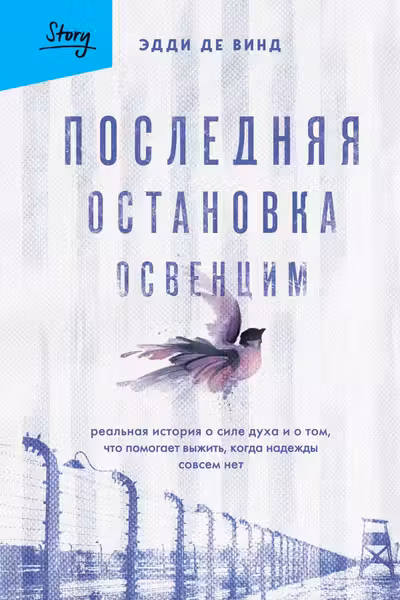 Последняя остановка Освенцим. Реальная история о силе духа и о том что помогает выжить когда надежды совсем нет