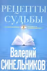 Рецепты судьбы. Учебник хозяина жизни-2. Синельников