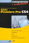 Самоучитель. Adobe Premiere Pro CS4. (+CD)