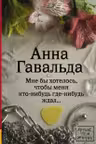 Мне бы хотелось, чтобы меня кто-нибудь где-нибудь ждал. Гавальда