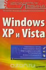Самоучитель Левина Windows XP и Vista