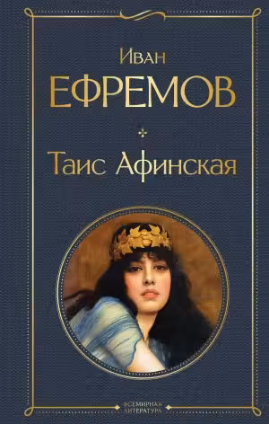 Таис Афинская