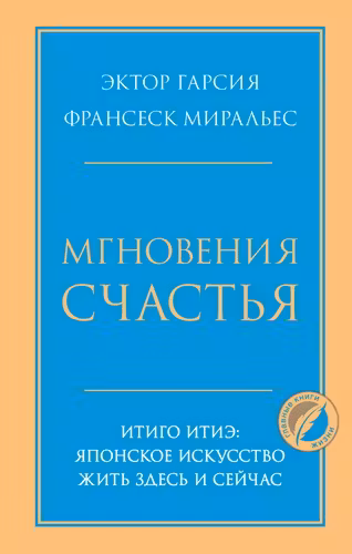 Мгновения счастья. Итиго Итиэ: японское искусство жить здесь и сейчас