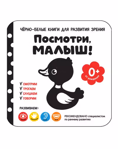 Посмотри малыш! От рождения