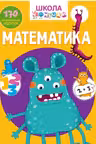 Школа почемучки. Математика. 170 развивающих наклеек