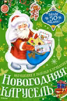 Новогодняя карусель
