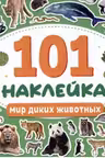 101 наклейка. Мир диких животных