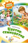 Цветик-семицветик. Сказки