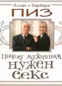 Почему мужчинам нужен секс
