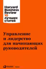 Управление и лидерство для начинающих руководителей