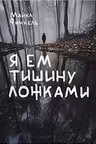 Я ем тишину ложками