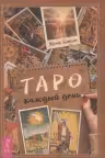 Таро каждый день