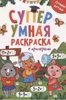 Супер Умная раскраска с примерами. Лучшие друзья