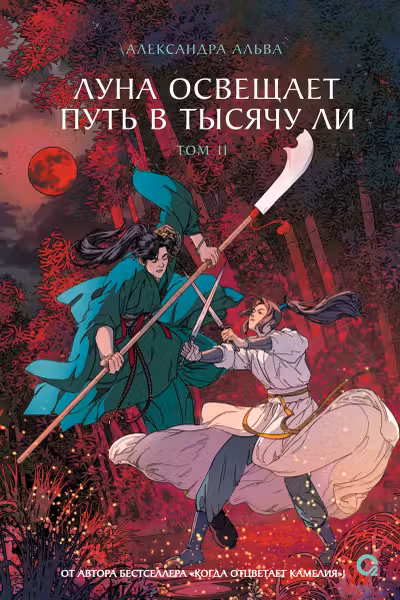 Луна освещает путь в тысячу ли. Том 2