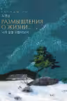 Размышления о жизни
