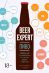 Beer Expert: Пиво. Идеальный путеводитель по сортам видам рецептам
