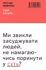 Про що мовчать