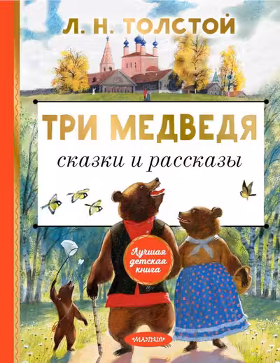 Три медведя и рассказы