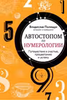 Автостопом по нумерологии. Увлекательное путешествие к счастью, успеху и процветанию