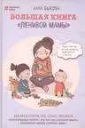 Большая книга "ленивой мамы"