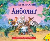 Панорамка. Айболит
