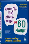 Идеальные родители за 60 минут. Экспресс-курс от мировых экспертов по воспитанию