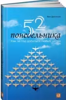 52 понедельника: Как за год добиться любых целей