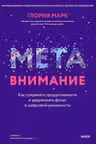 Метавнимание. Как сохранять продуктивность и удерживать фокус в цифровой реальности