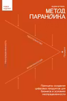 Метод параноика. Принципы создания цифровых продуктов для бизнеса в условиях неопределенности