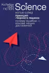 Принцип черного ящика: Почему ошибки основа наших достижений