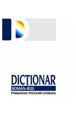 Dictionar roman-rus. Румынско-русский словарь
