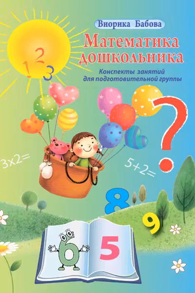 Конспекты занятий Математика дошкольника