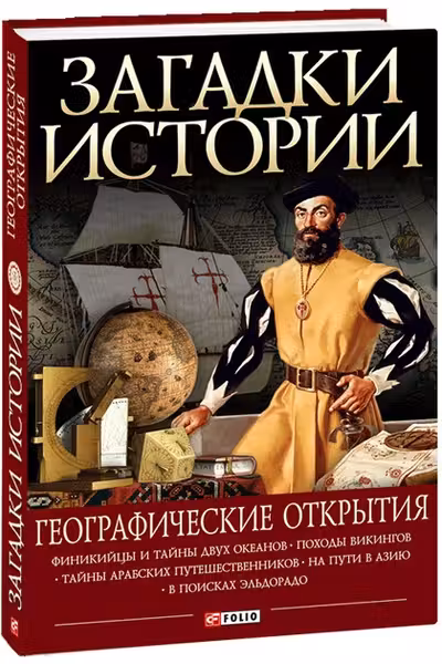 Загадки Истории: Географические Открытия