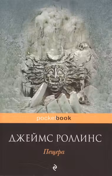 Пещера. Роллинс