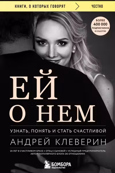 Ей о нем. Узнать понять и стать счастливой