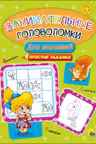 Занимательные головоломки. Для малышей