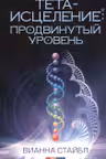 Тета-исцеление: Продвинутый уровень