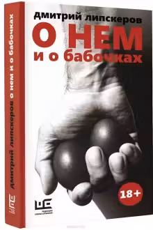 О нем и о бабочках