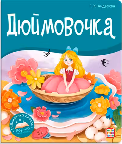 Библиотека сказок. Дюймовочка