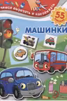 Машинки. Учимся вырезать и наклеивать