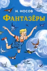 Фантазёры. Носов