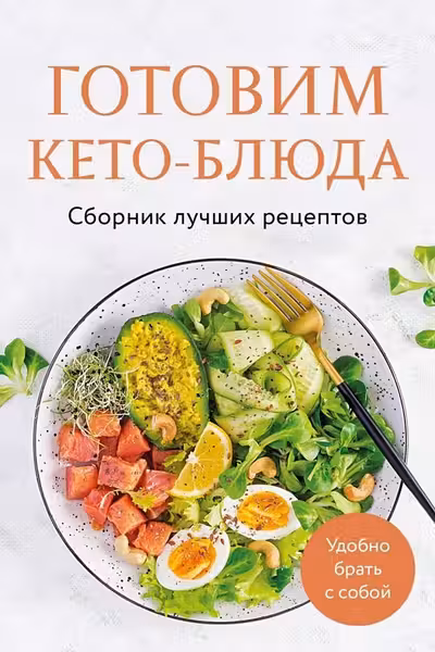 Готовим кето-блюда. Сборник лучших рецептов.