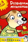Развиваем мышление (2-3 года), Земцова О.Н.