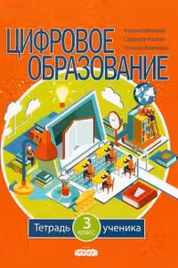 Цифровое образование 3 класс. Тетрадь ученика