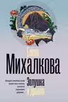 Золушка и Дракон. Михалкова