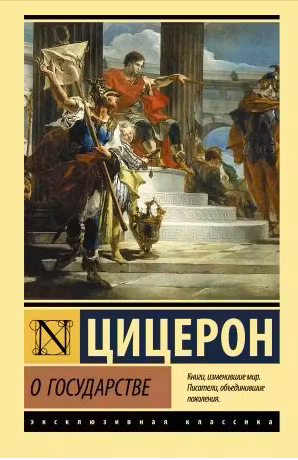 О государстве. Цицерон