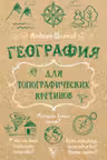 География для топографических кретинов