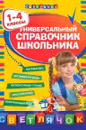 Универсальный справочник школьника. 1-4 классы