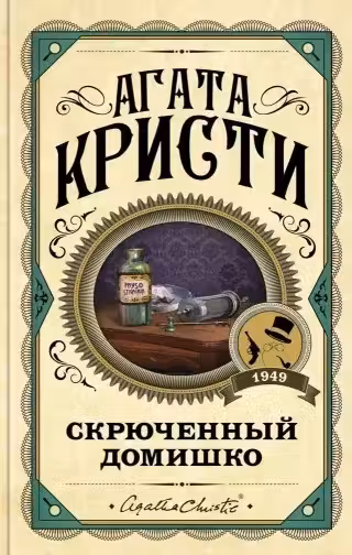 Скрюченный домишко. Кристи