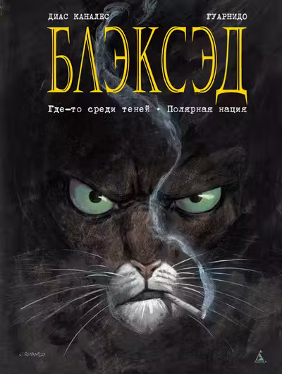 Блэксэд. Кн.1. Где-то среди теней. Полярная нация